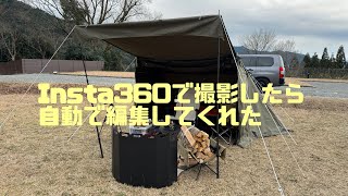 Insta360で撮影したら自動で編集してくれた！