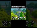 突然ﾀﾋんだ奴の衝撃の死因がおもろ過ぎたw #shorts#フォートナイト
