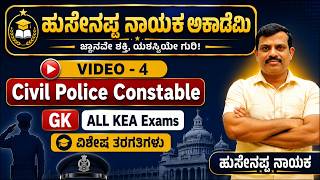 🔴LIVE : ಸಿವಿಲ್ ಪೊಲೀಸ್ ಕಾನ್ಸ್ಟೇಬಲ್ ನೇಮಕಾತಿ -2026 | 7795615985 | Hussainappa Nayaka sir |KAS| PSI |PC