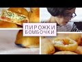 Пирожки бомбочки / Рецепты и Реальность / Вып. 3