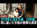 1976年 長崎東山手で消えた娘 藤原美咲、26年後 母に届いた手紙に隠されていた衝撃のあの日の真実、未解決事件