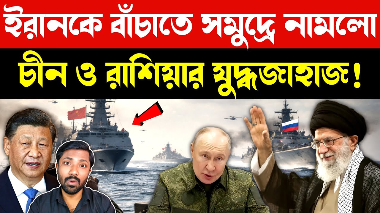 ইরানের জলসীমায় শুরু | US Iran War Escalation | Russia China Naval Drill | Russia China Iran Us News