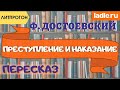 Раскольников. В чем его преступление и наказание? Краткий пересказ романа. Достоевский. Литература