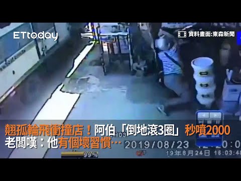 翹孤輪飛衝撞店！阿伯「倒地滾3圈」秒噴2000　老闆嘆：他有個壞習慣…