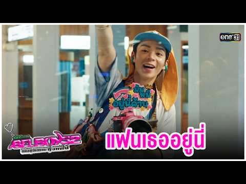 แฟนเธออยู่นี่ | Highlight GELBOYS 2 ตกอยู่ในสถานะติ่งแฟน EP.05 | 5 ก.ย. 69|one31