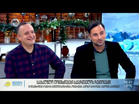 საახალწლო ღონისძიებები საქართველოს ყველა რეგიონში