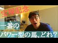 【宝塚記念】タフな阪神コースに一番適正のある馬を馬体で検証します！