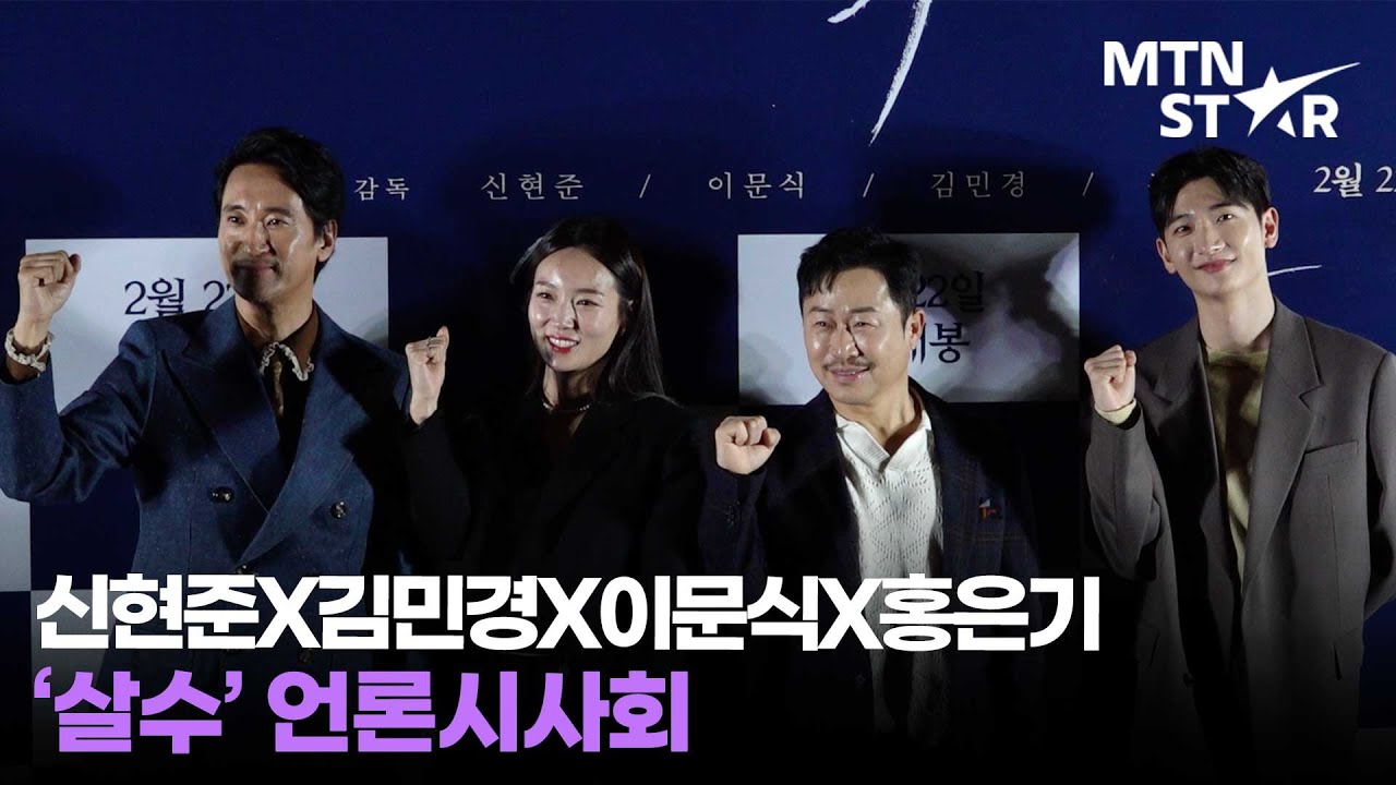 신현준(Shin Hyun Joon)X이문식(Lee Moon Sik)X김민경X홍은기 '살수' 언론시사회 포토타임 / MTN STAR