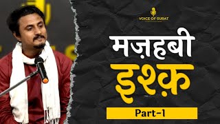 MAZHABI ISHQ - PART 1 || JHA SAHAB || AMRITESH JHA || POETRY || VOICE OF SURAT