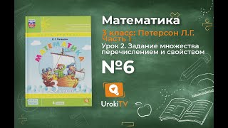 Урок 2 Задание 6 – ГДЗ по математике 3 класс (Петерсон Л.Г.) Часть 1 Урок 2 Задание 6 – ГДЗ по математике 3 класс (Петерсон Л.Г.) Часть 1