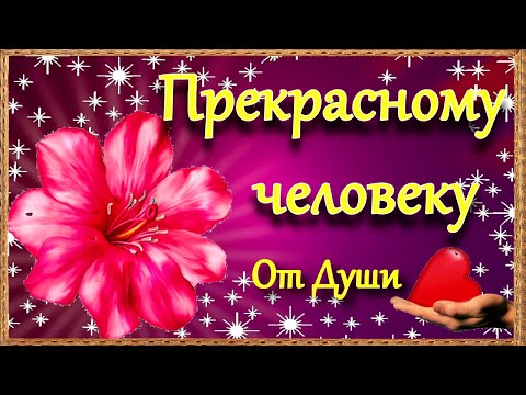 Пожелание Прекрасному Человеку От Меня! Красивая Музыкальная Открытка В Стихах