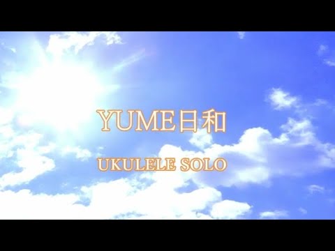 ドラえもんのび太のワンニャン時空伝エンディング曲 Yume日和 ウクレレソロ Tab譜あり Doraemon Youtube
