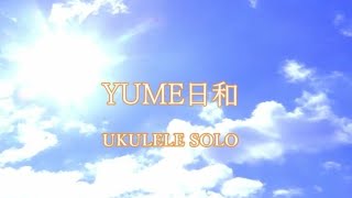 ドラえもんのび太のワンニャン時空伝エンディング曲 Yume日和 ウクレレソロ Tab譜あり Doraemon Youtube