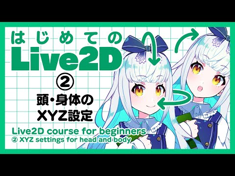 【初心者必見】はじめてのLive2D②【頭・体のXYZ設定】/ ディープブリザード