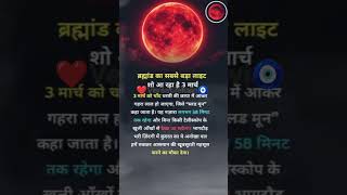 #viral#eclipse#moon#trending#faith#shortvideo#shorts#short#knowledge#light#universe#india#holi#short