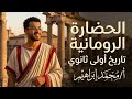 شرح درس الحضارة الرومانية الوحدة الرابعة الدرس الثالث تاريخ أولي ثانوي