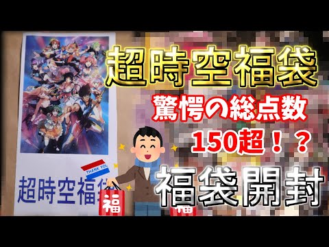 驚愕の総点数150越え！？新春マクロス動画！超時空福袋開封！