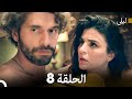 ليلى مدبلج بالعربية الحلقة 8 Arabic Dubbed