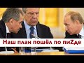 Мы выполняем волю НАТО: россиянки начали подозревать Путина в злом умысле