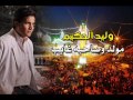 وليد الحكيم مولد وصاحبه غايب Walid El7akim Moled Wy Sa7bo 8ayb