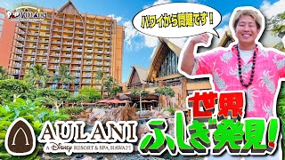 【ハワイディズニー】アウラニリゾートホテルに潜入してみた🌺