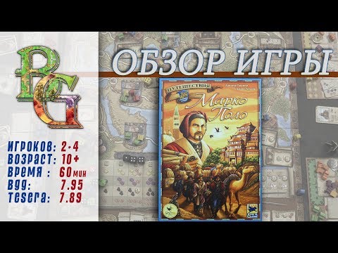 Путешествие  Марко Поло Настольная игра Обзор \\ The Voyages of Marco Polo
