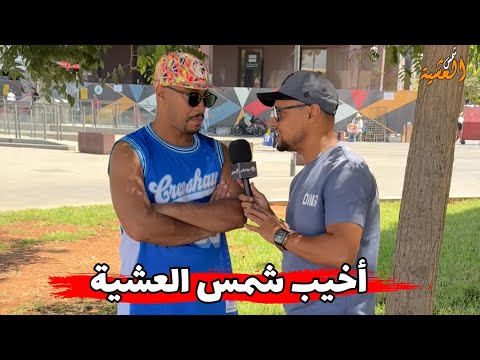 هادي هي أخيب شمس العشية لي مابغاتش تنسى ليا