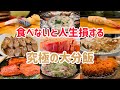 温泉だけじゃない！大分にしかない究極のグルメ12選！【大分 グルメ】