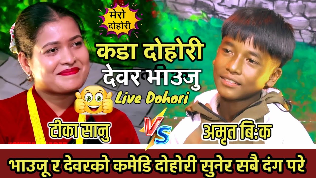 भाईरल अमृत बिक र टीका सानुकाे पर्याे दाेहाेरी घम्सा घम्सि |Tika sanu vs Amrit bc Live Dohori (1080p)