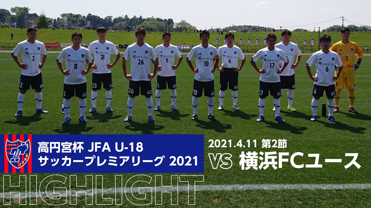 高円宮杯 Jfa U 18サッカープレミアリーグ 21 第2節 横浜fcユース Vs Fc東京u 18 Highlight Youtube