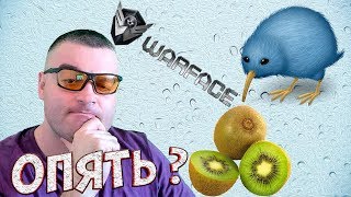 ОПЕРАЦИЯ КИВИ В ВАРФЕЙС☛KIWI☛WARFACE