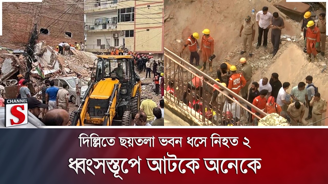 দিল্লিতে ছয়তলা ভবন ধসে নি/হ/ত ২; ধ্বংসস্তূপে আটকে অনেকে | Channel S News
