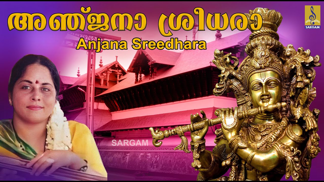 Anjana Sridhara  Krishna Devotional Song  Sung by Girija Varma Sreelakam  Anjana Sreedhara