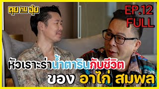 EP.12 ไก่ สมพล หัวเราะร่าน้ำตาริน l คุยกับอุ๋ย l Full