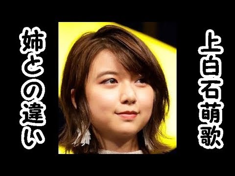 「ぎぼむす」で話題の上白石萌歌 実姉・萌音との2つの違い