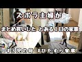 【ズボラ主婦】月１頑張る日/日用品まとめ買い/３児の母/