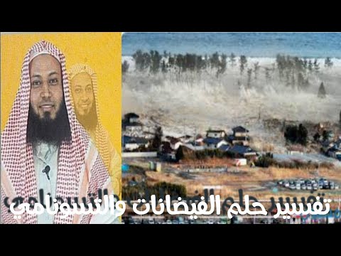 تفسير حلم رؤية التسونامي الفيضانات
