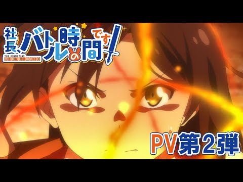 TVアニメ「社長、バトルの時間です！」PV第2弾