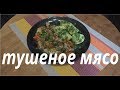 Свинина тушёная с овощами.