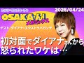 【公式】ミッツ・マングローブのOSAKA'ん!メガミックス #55