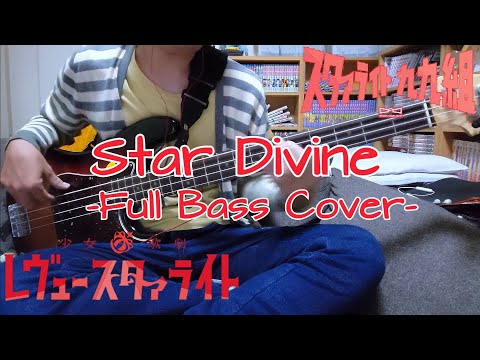Star Divine/スタァライト九九組(少女☆歌劇レヴュースタァライト)Bassの先にも栄光とまれ