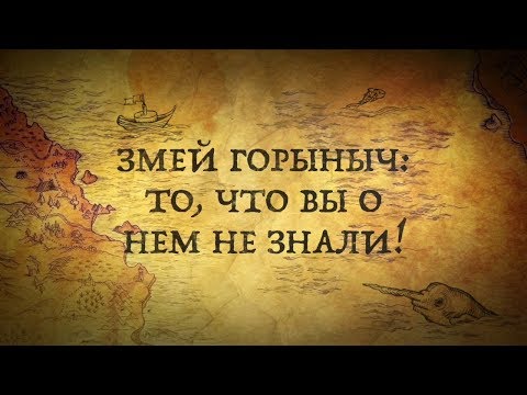 #историяинтересно#змейгорыныч#сказки ЗМЕЙ ГОРЫНЫЧ:ТО, ЧТО ВЫ О НЕМ НЕ ЗНАЛИ!