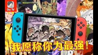 这就是我们的青春！Switch版火影忍者究极风暴4评测介绍 screenshot 1