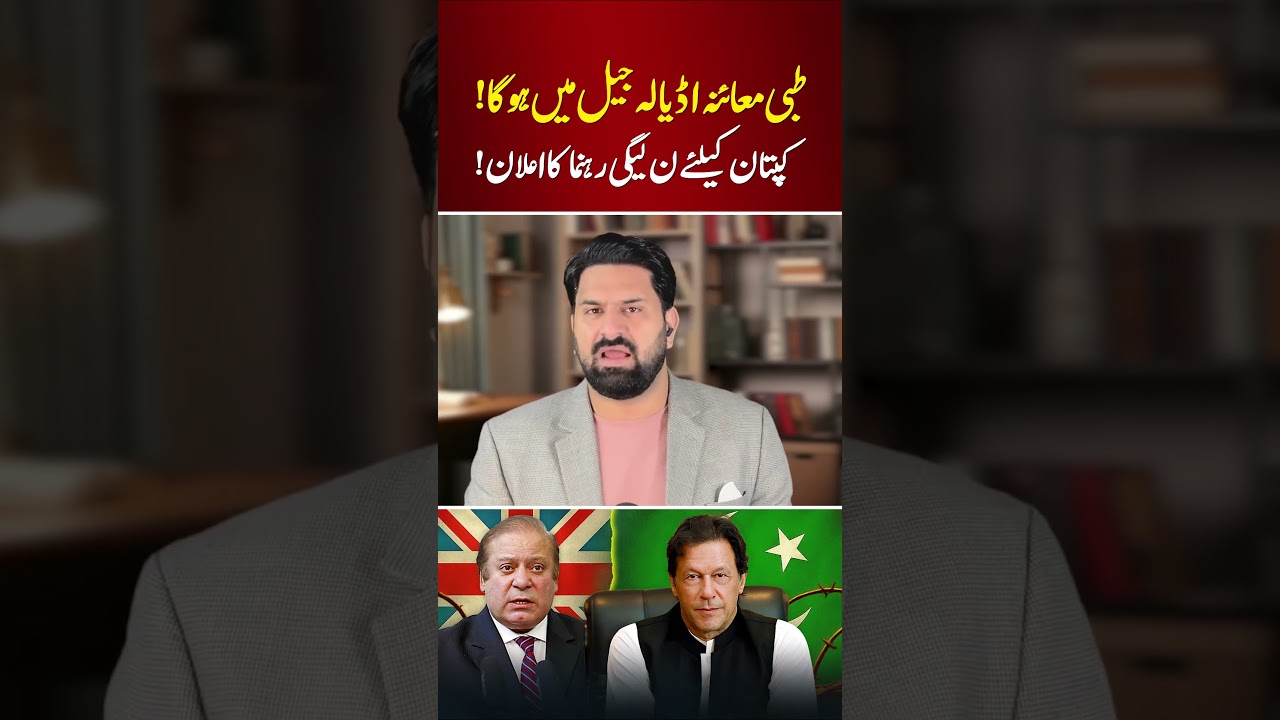 Imran Khan’s Medical Checkup | PML-N Leader Speaks Out