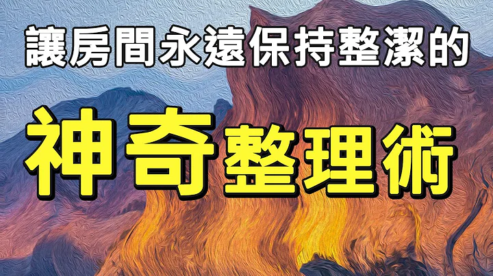 我整理一次，保持房间整洁一整年的秘密 | 让房间永远保持整洁的神奇整理术（建议1.25倍速观看） - 天天要闻