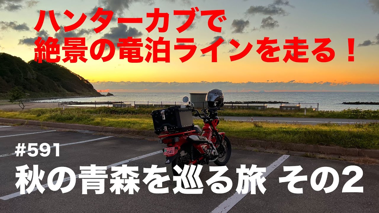Autumn Touring in Aomori on a CT125 Hunter Cub Part 2 / motovlog