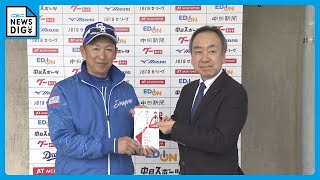 ドラゴンズ沖縄キャンプ第３クール 立浪監督をCBCテレビ社長が激励