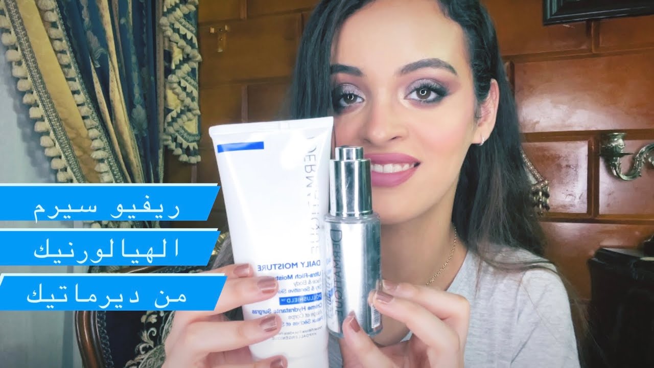 روتين العناية بالبشرة الجافة / ريفيو سيرم الهيالورونيك من Dermatique