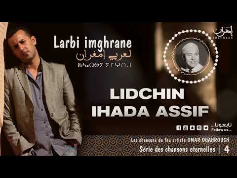 Larbi Imghrane - Lidchin Ihada Assif (EXCLUSIVE) | (لعربي إمغران - ليدشين إحادا أسيف (حصرياً