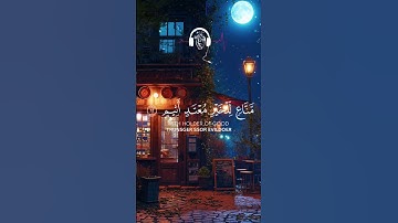 فلآ تطـع آلمـكذبــين ودّوآ لو تدهن فيدهنون _ القارئ: سالم الرويلي.